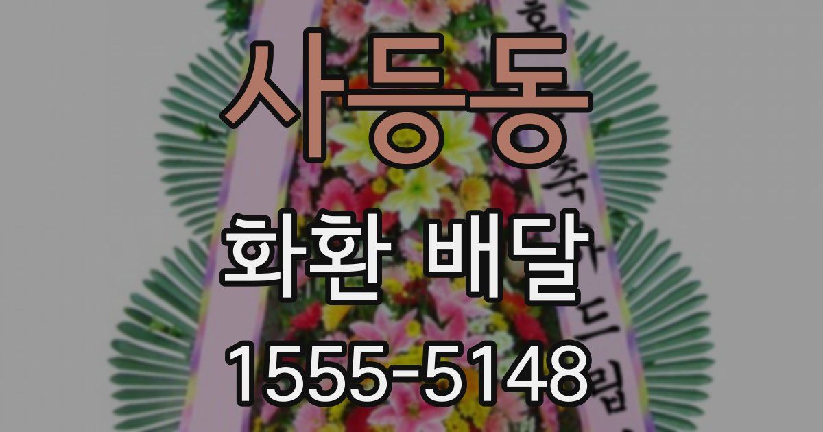 사등동 화환 배달
