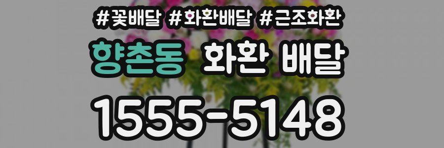 향촌동 화환 배달