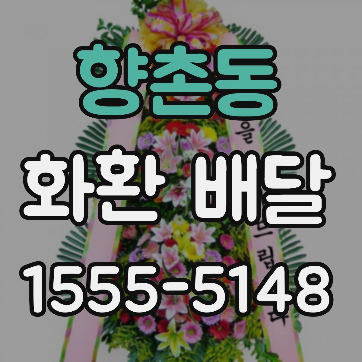 향촌동 화환 배달