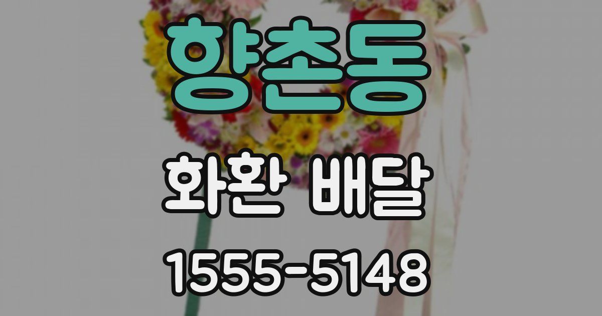 향촌동 화환 배달