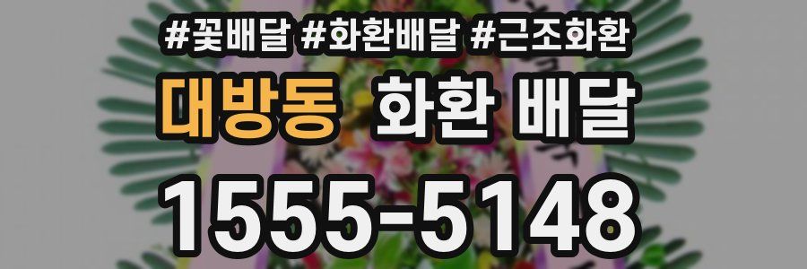 대방동 화환 배달