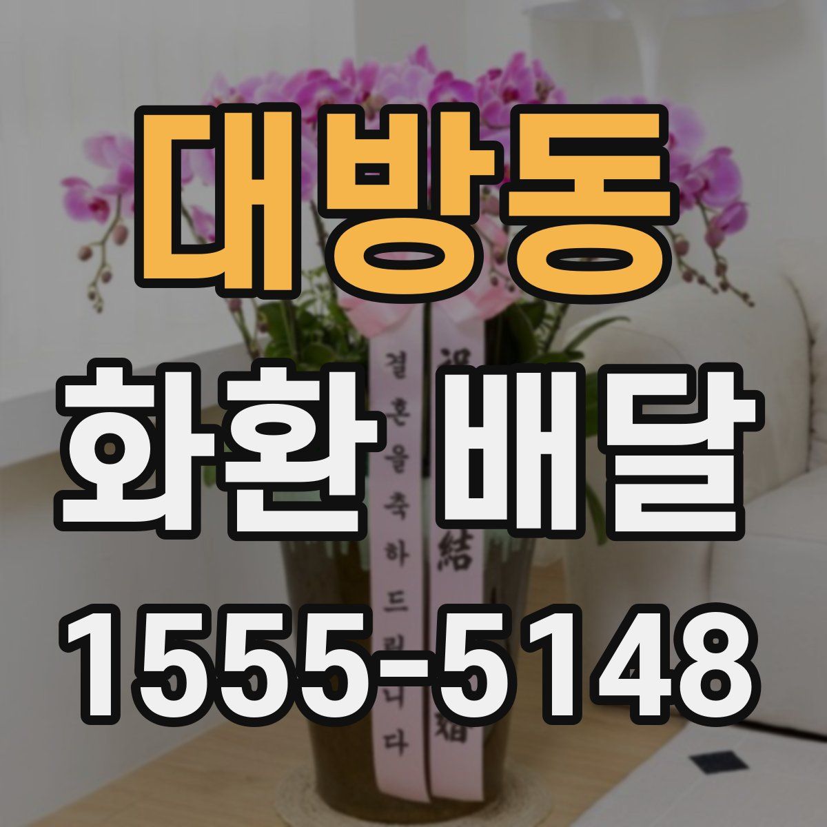 대방동 화환 배달
