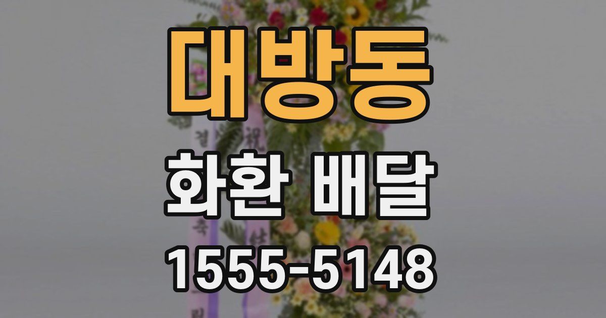 대방동 화환 배달