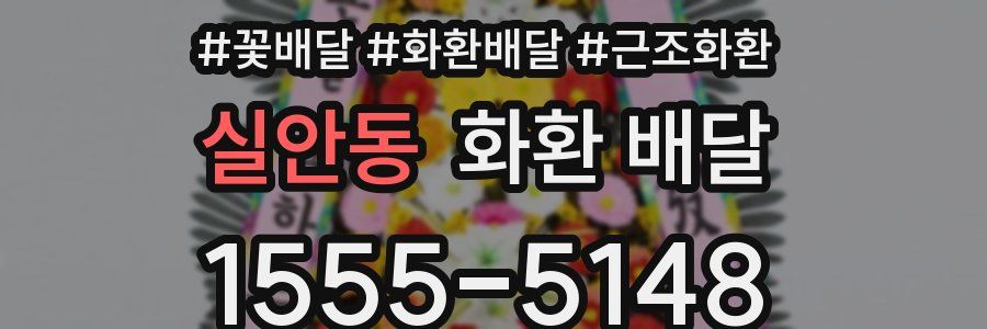 실안동 화환 배달