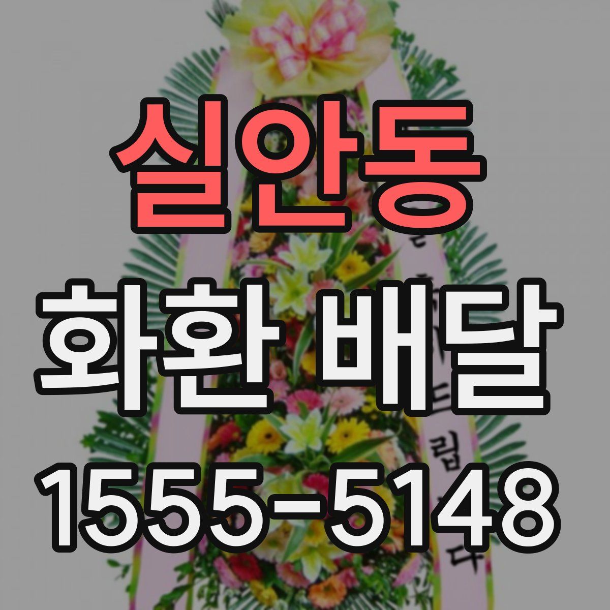 실안동 화환 배달