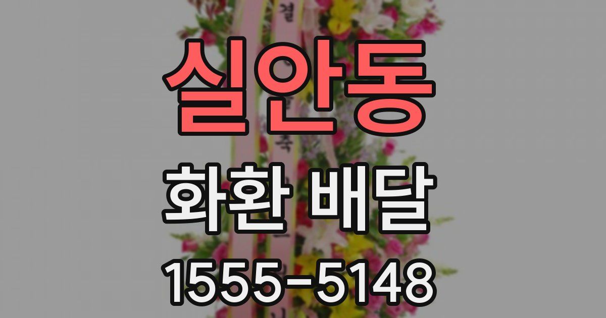 실안동 화환 배달