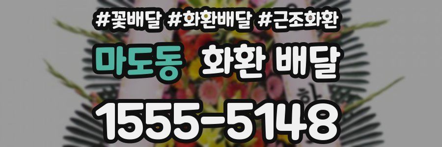 마도동 화환 배달
