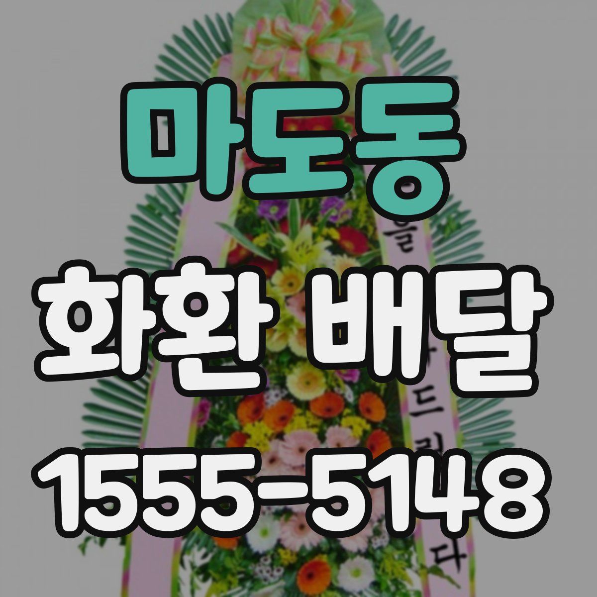 마도동 화환 배달