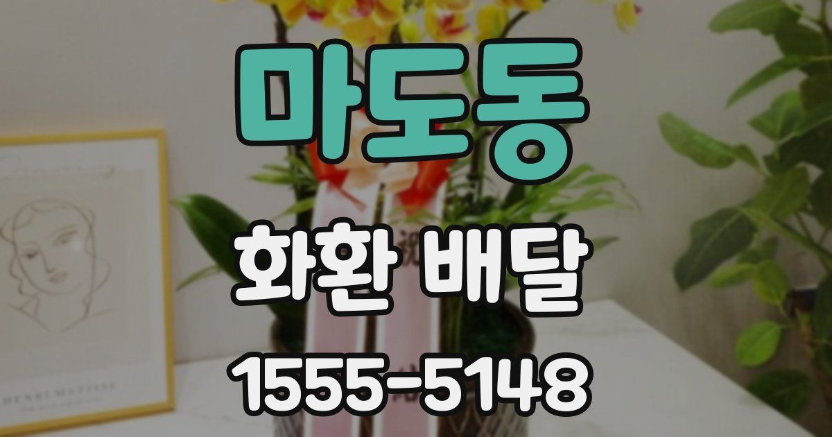 마도동 화환 배달