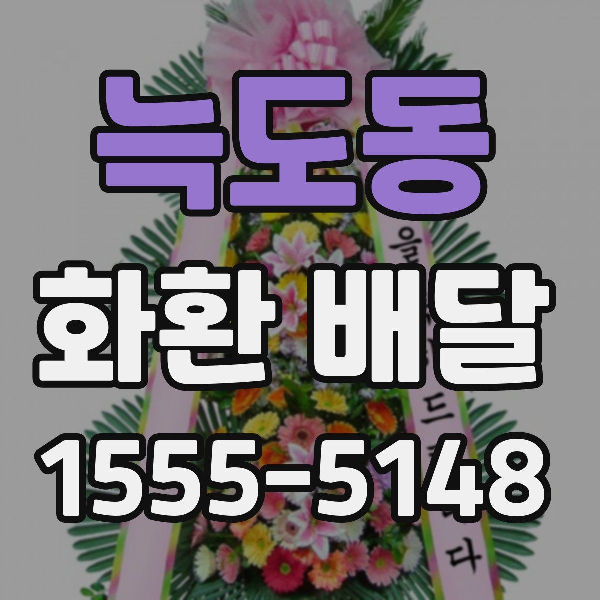 늑도동 화환 배달