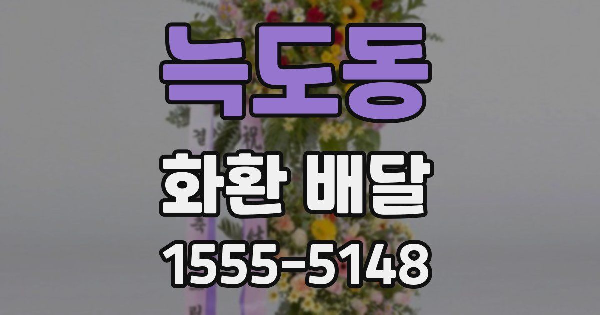 늑도동 화환 배달