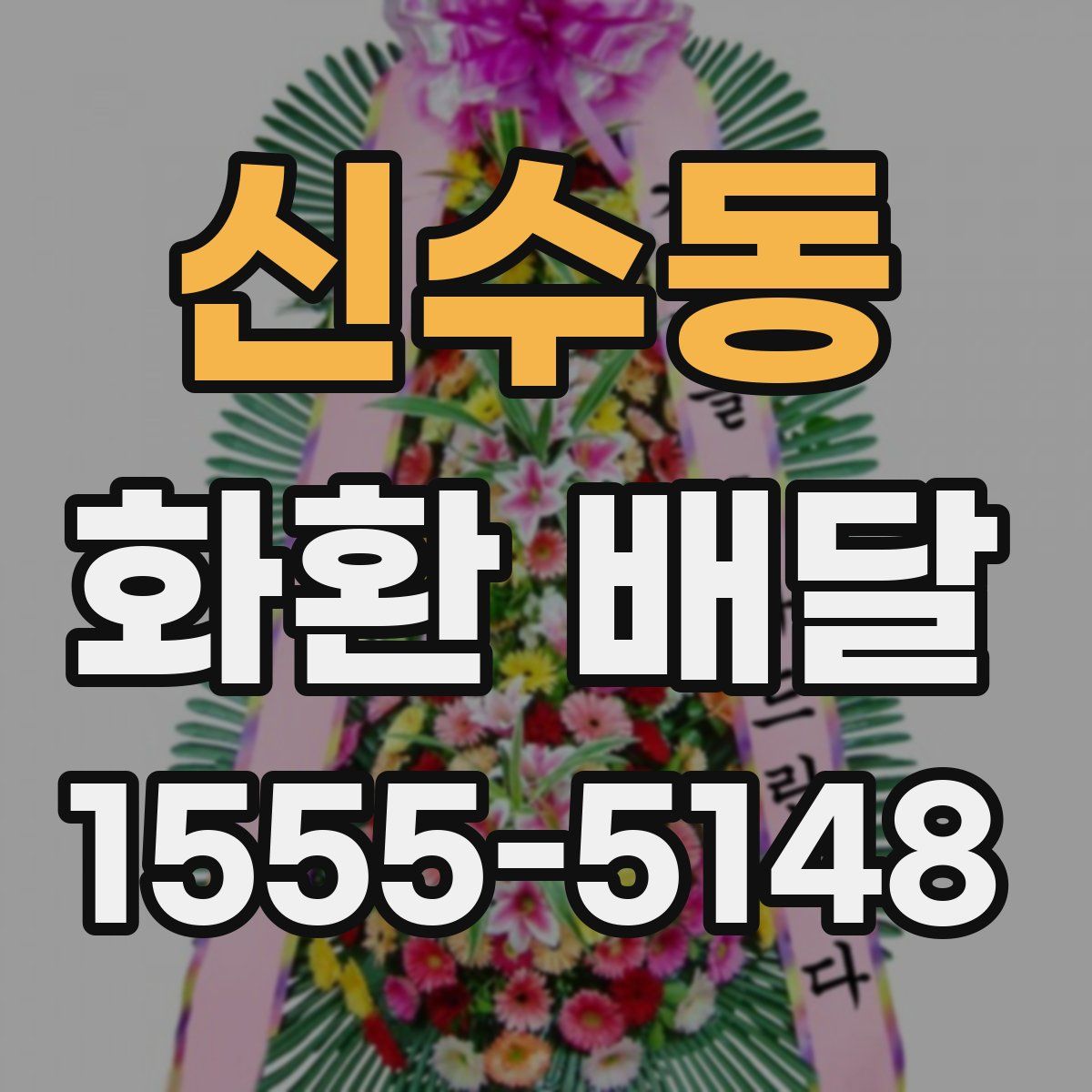 신수동 화환 배달