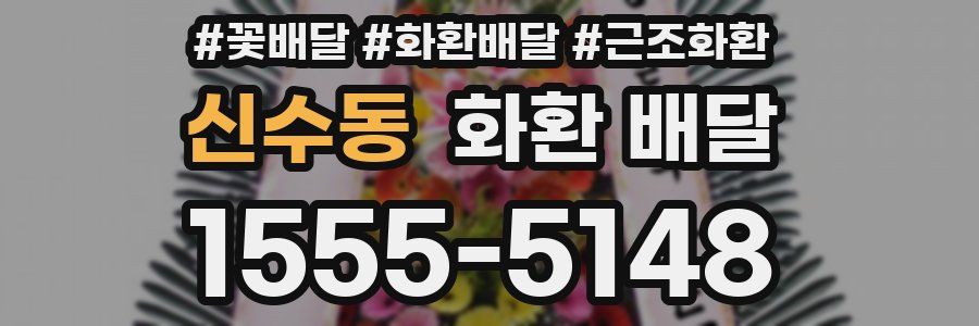 신수동 화환 배달