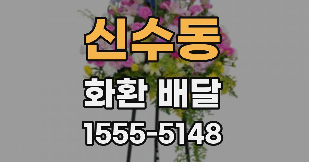 신수동 화환 배달