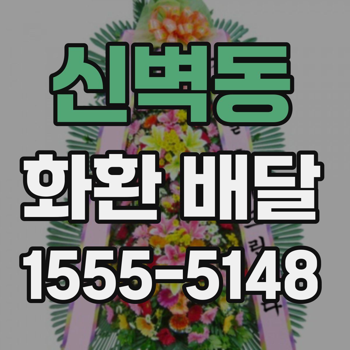 신벽동 화환 배달