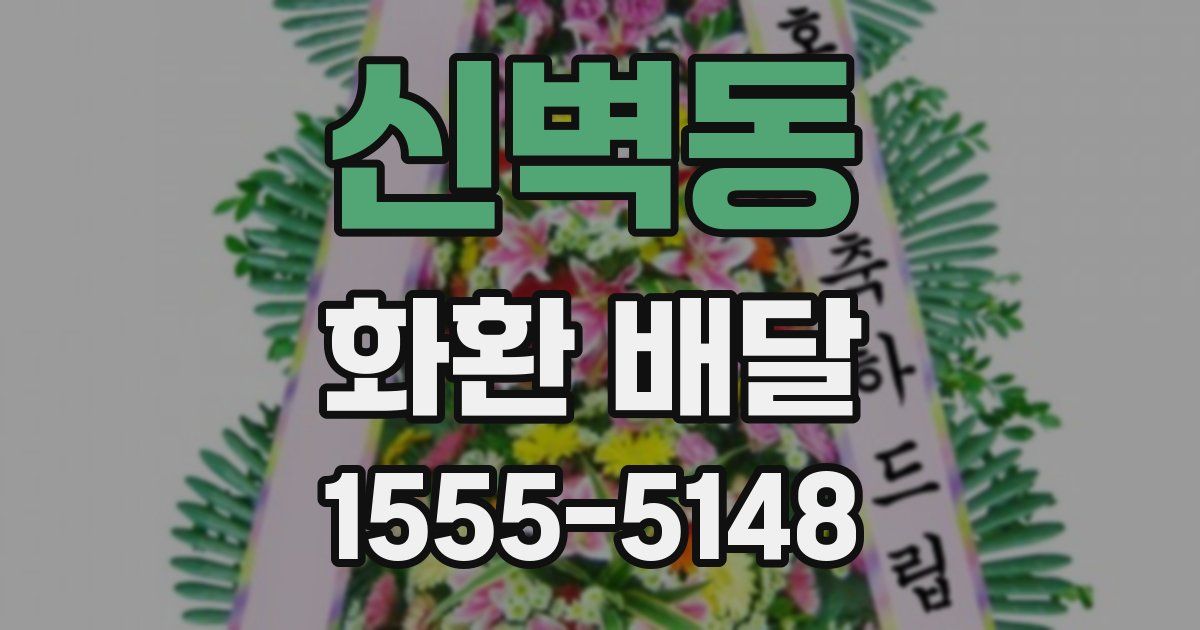 신벽동 화환 배달