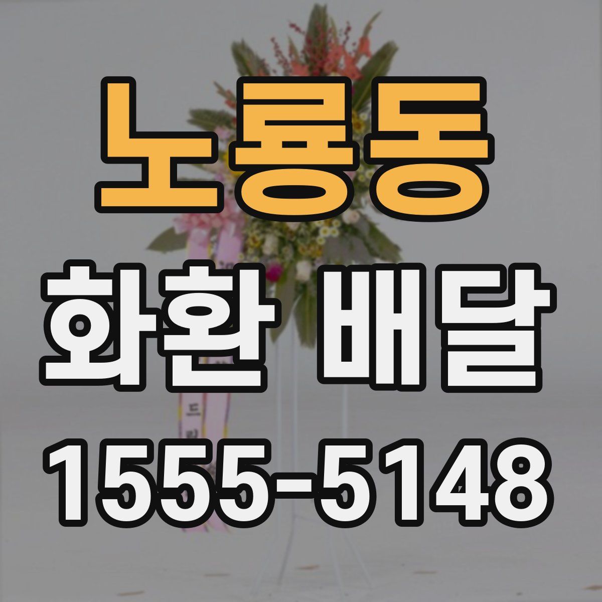 노룡동 화환 배달