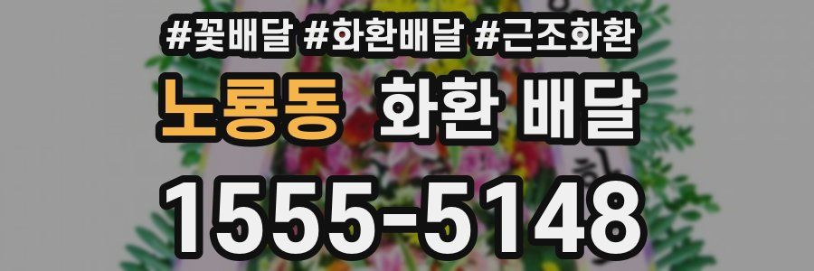 노룡동 화환 배달