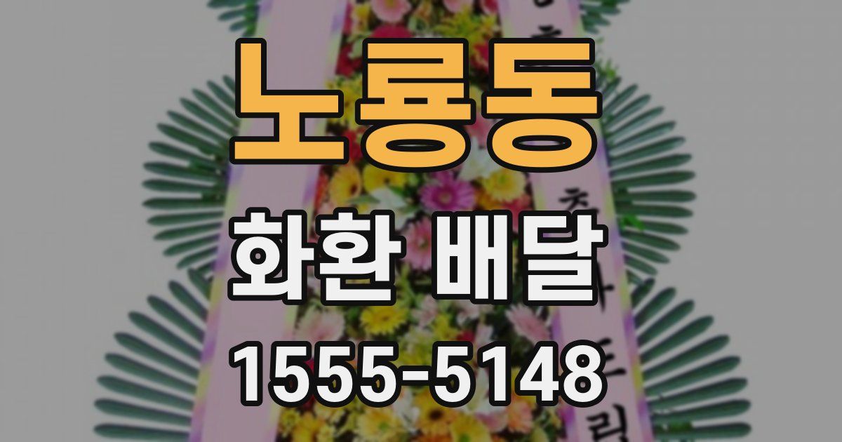 노룡동 화환 배달