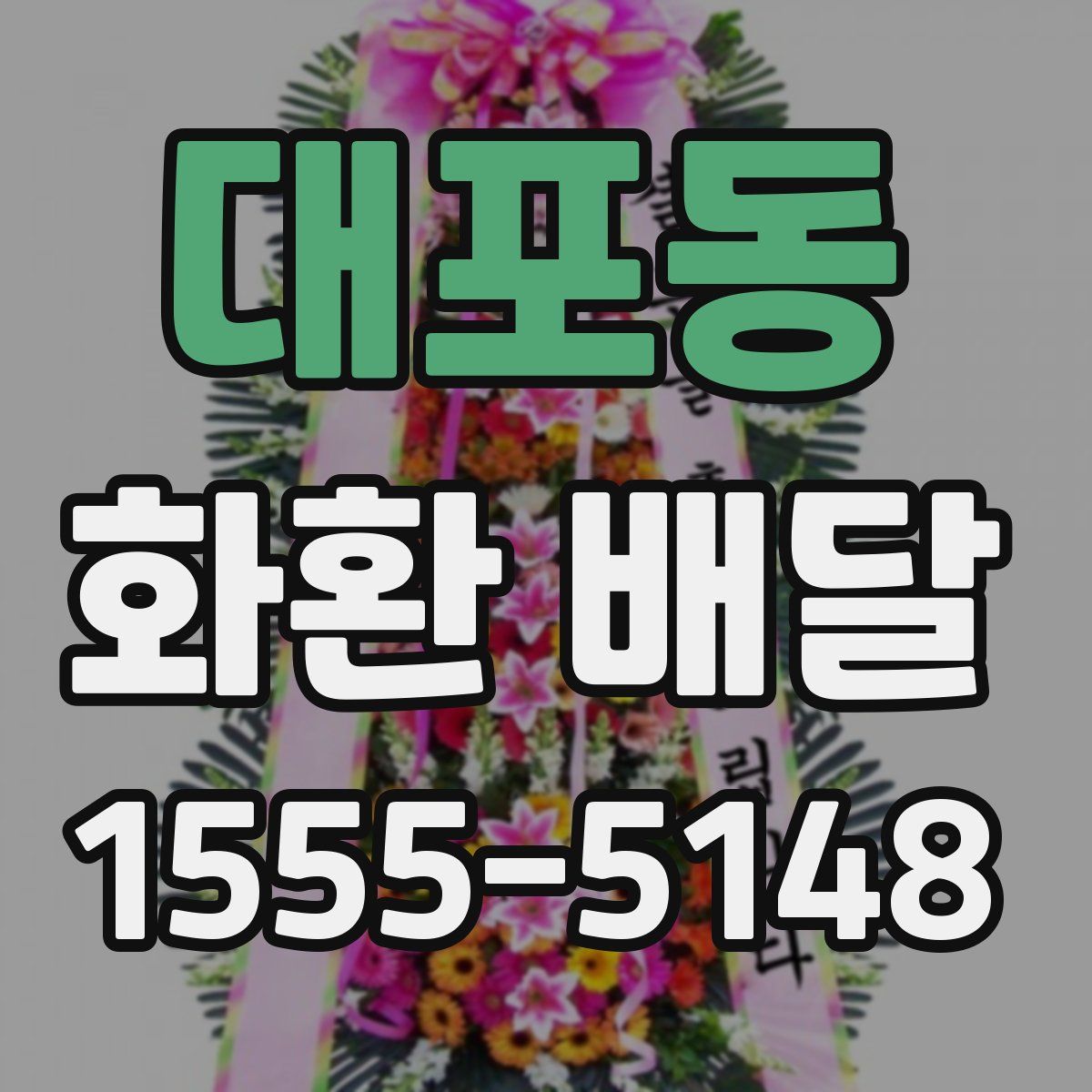 대포동 화환 배달