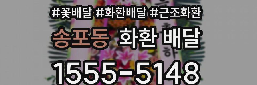 송포동 화환 배달