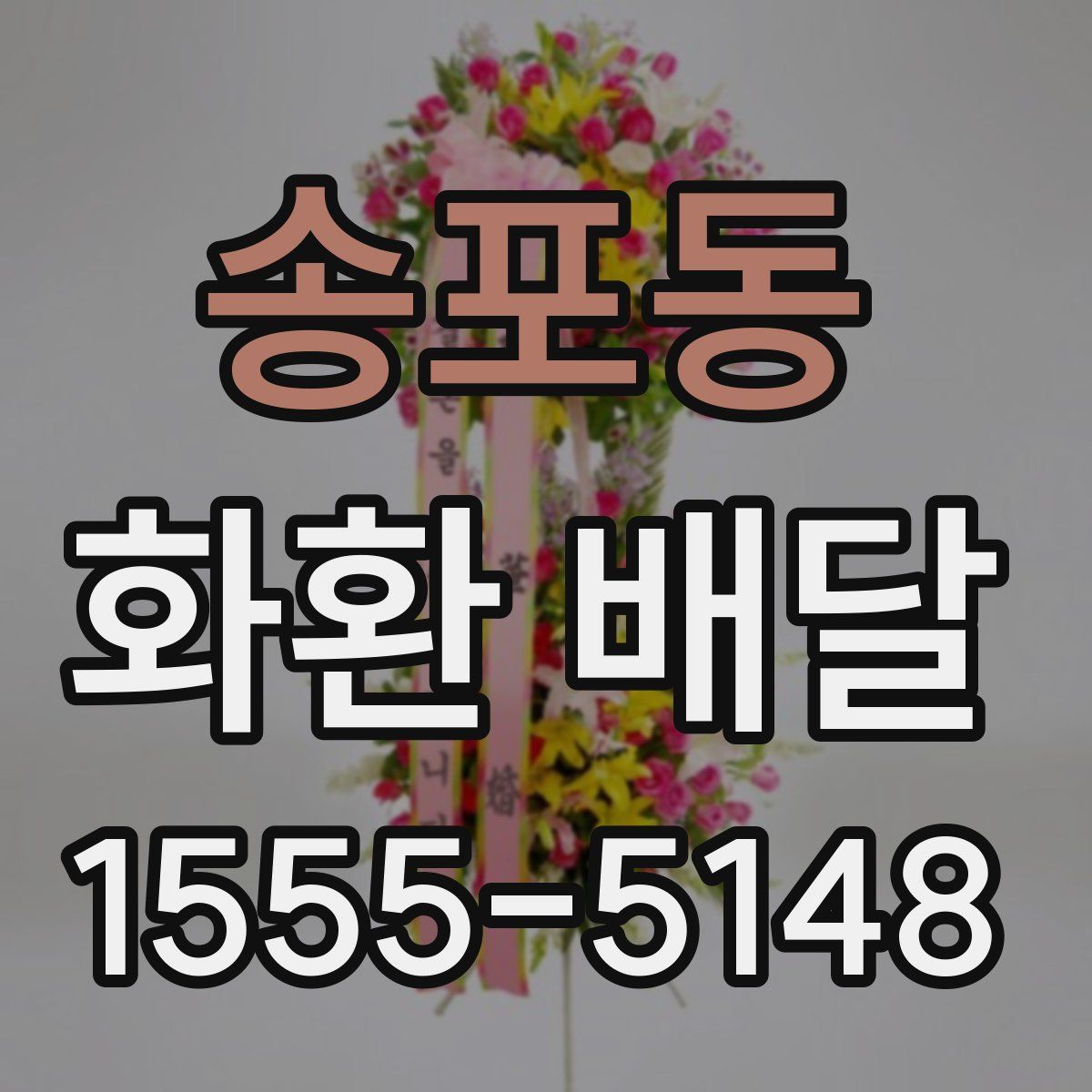 송포동 화환 배달