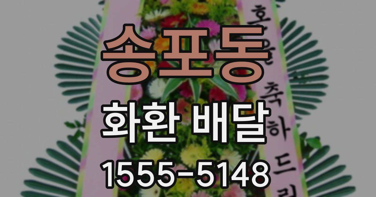 송포동 화환 배달