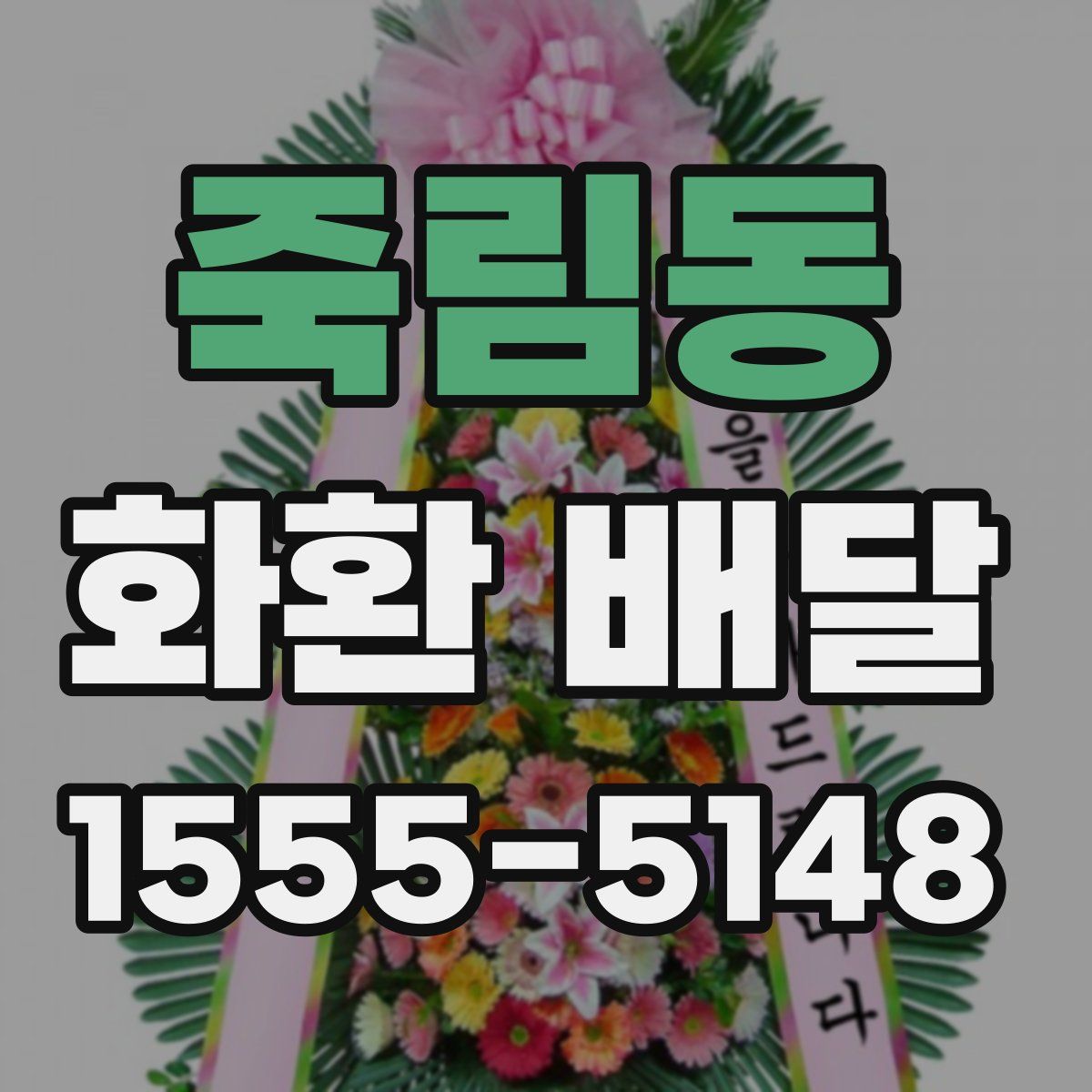 죽림동 화환 배달