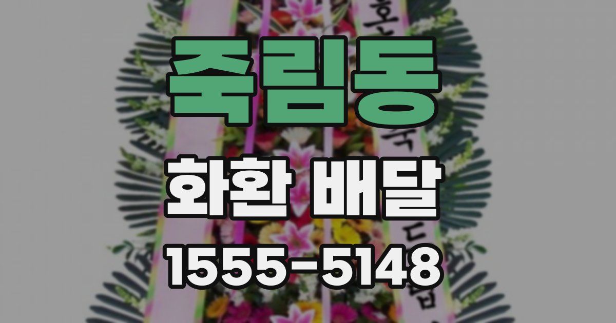 죽림동 화환 배달