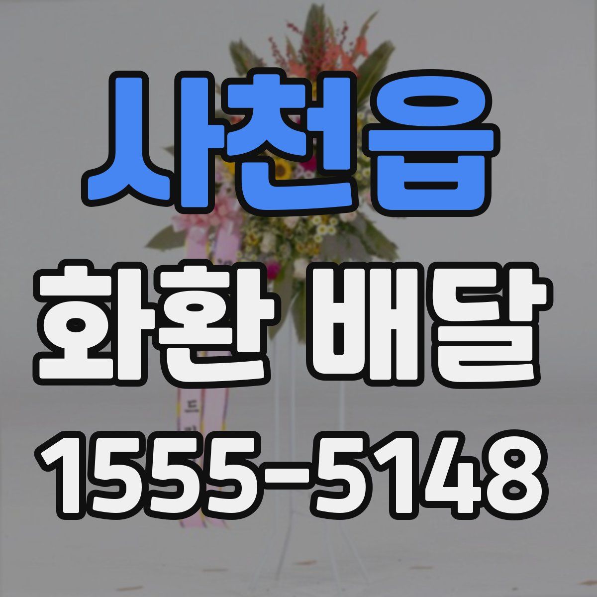 사천읍 화환 배달