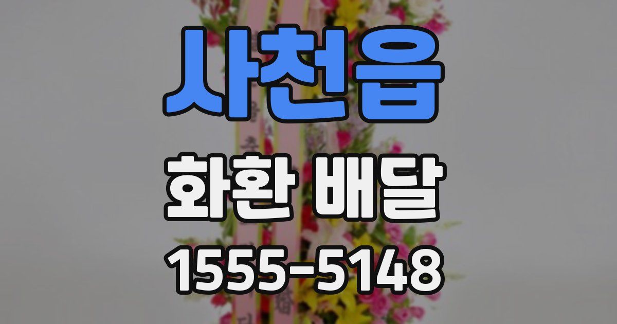 사천읍 화환 배달