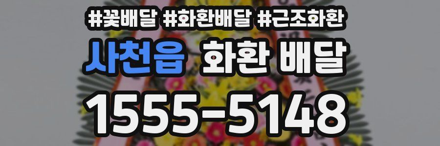 사천읍 화환 배달