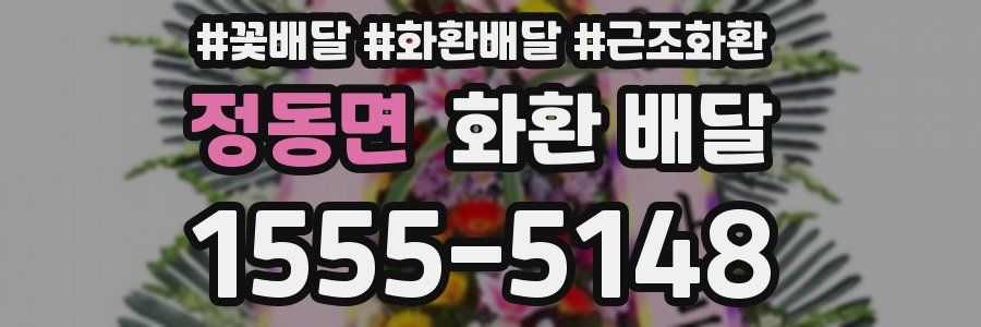 정동면 화환 배달