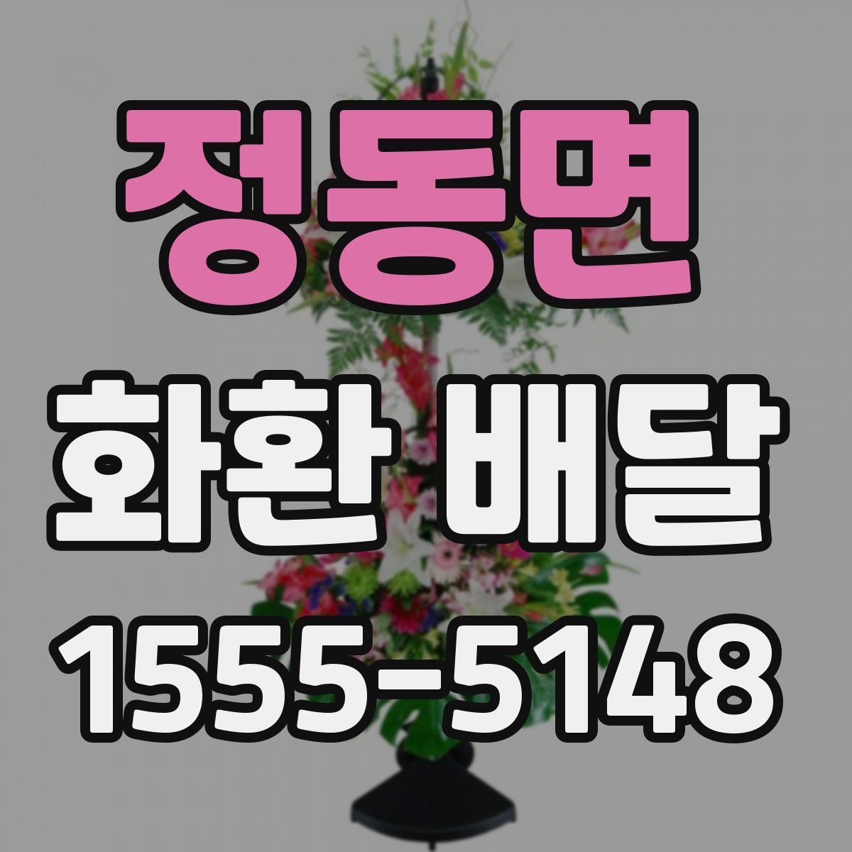 정동면 화환 배달