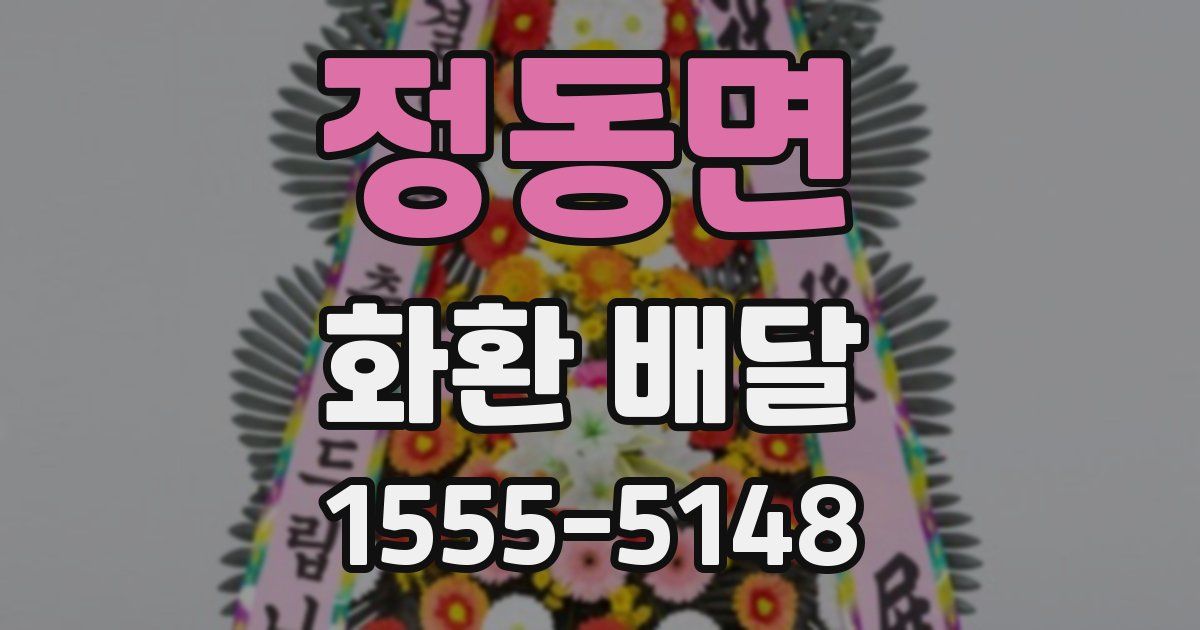 정동면 화환 배달