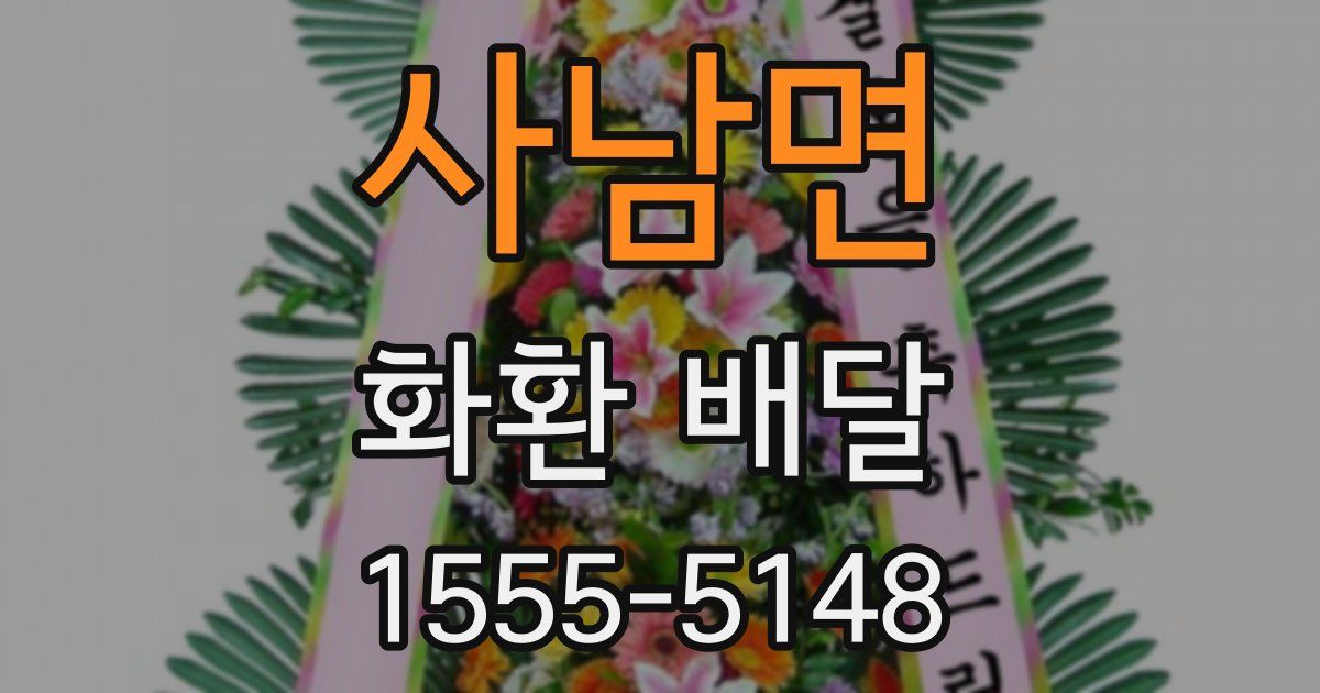 사남면 화환 배달