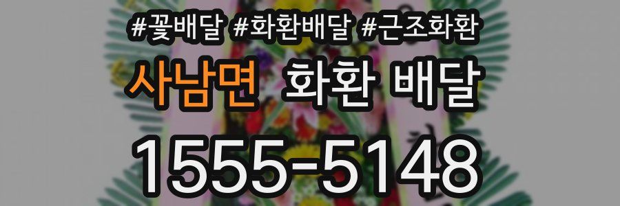사남면 화환 배달