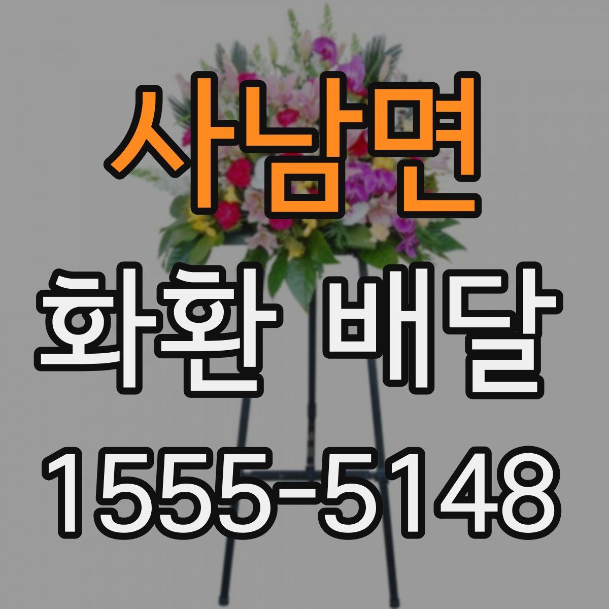 사남면 화환 배달