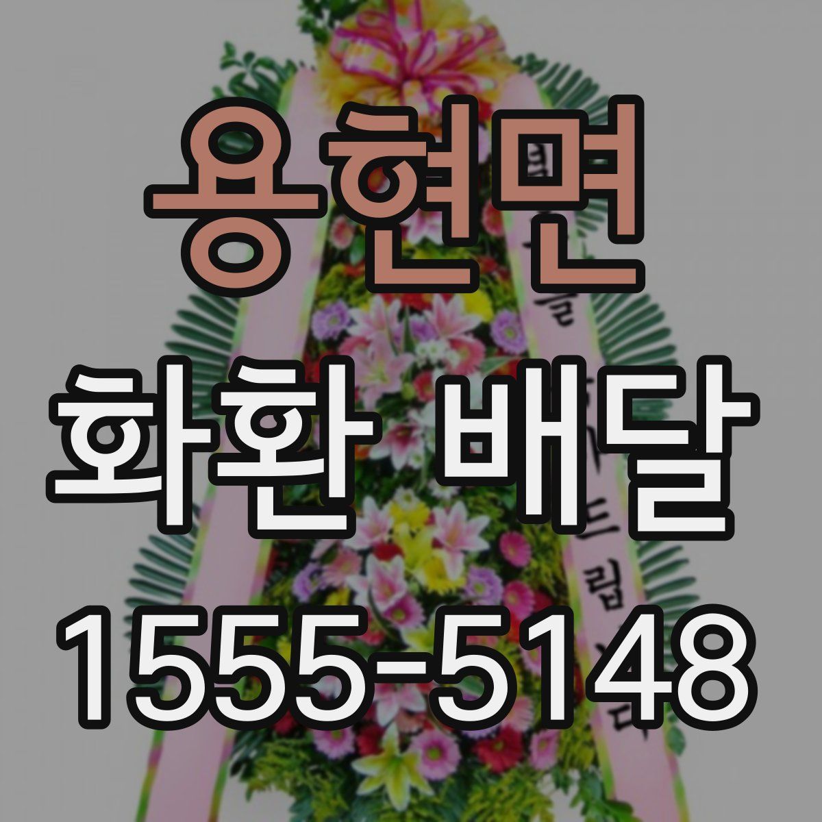 용현면 화환 배달