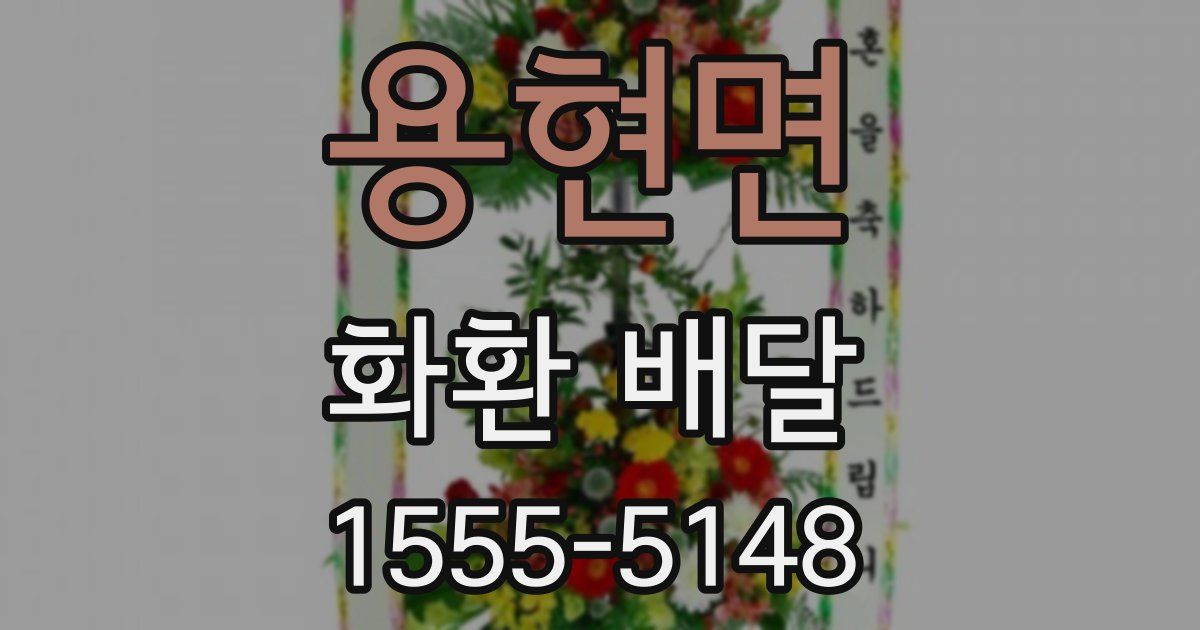 용현면 화환 배달