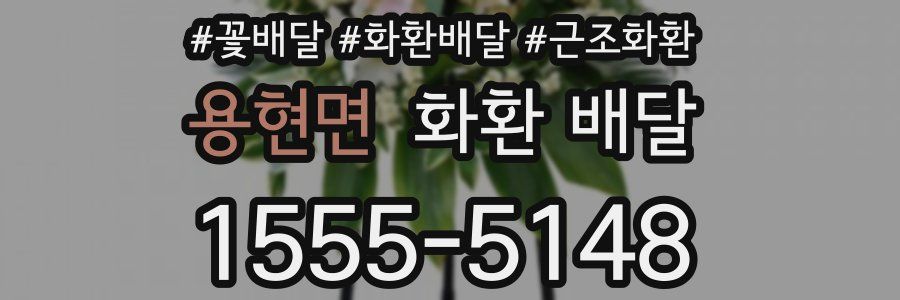 용현면 화환 배달