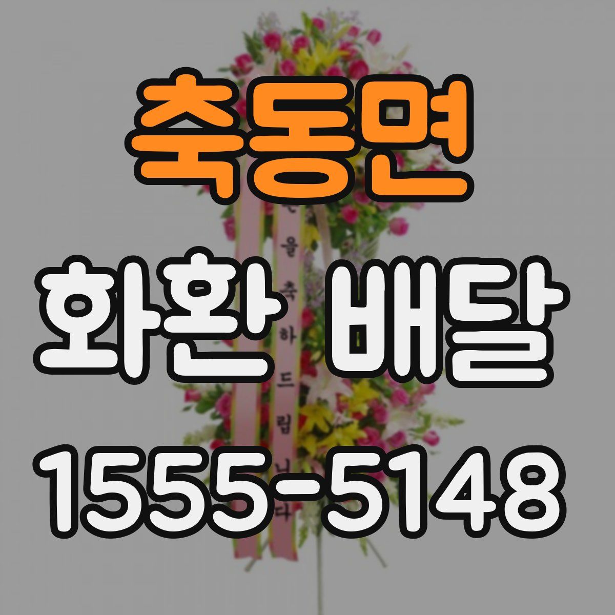 축동면 화환 배달