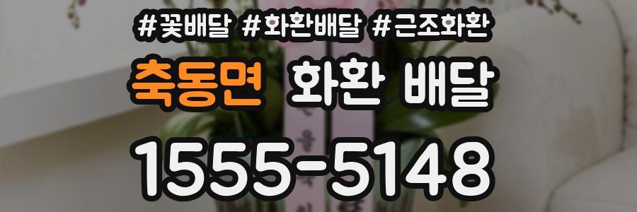 축동면 화환 배달