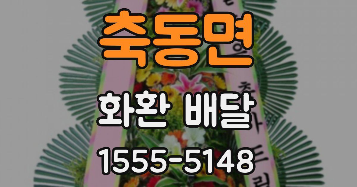 축동면 화환 배달