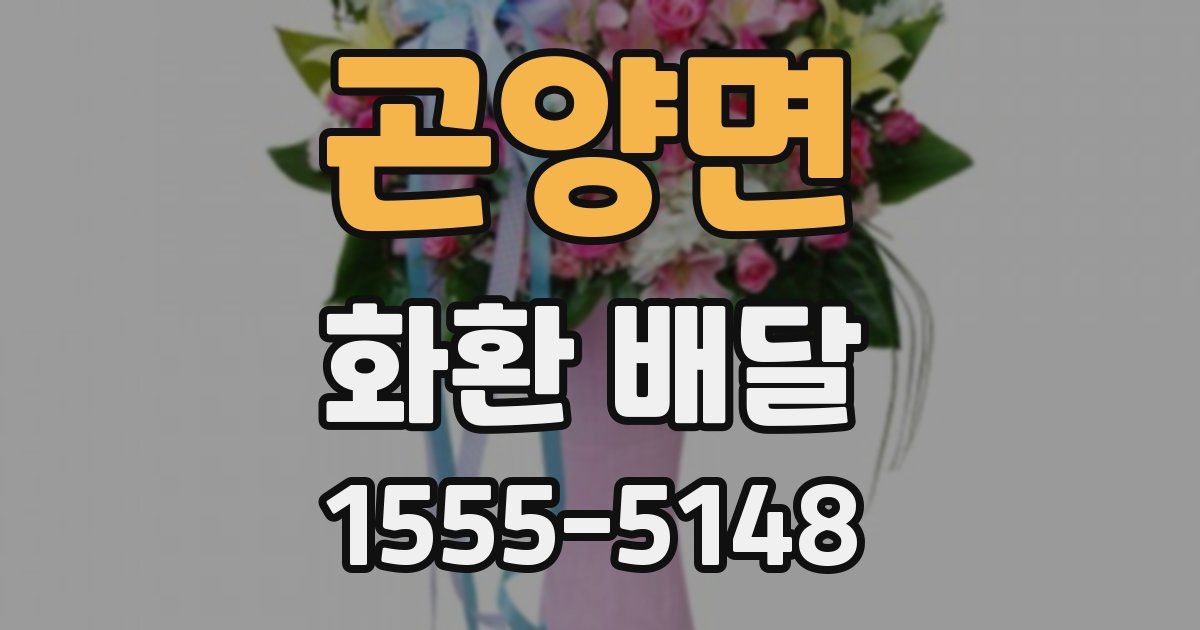 곤양면 화환 배달