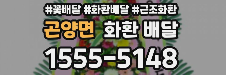 곤양면 화환 배달