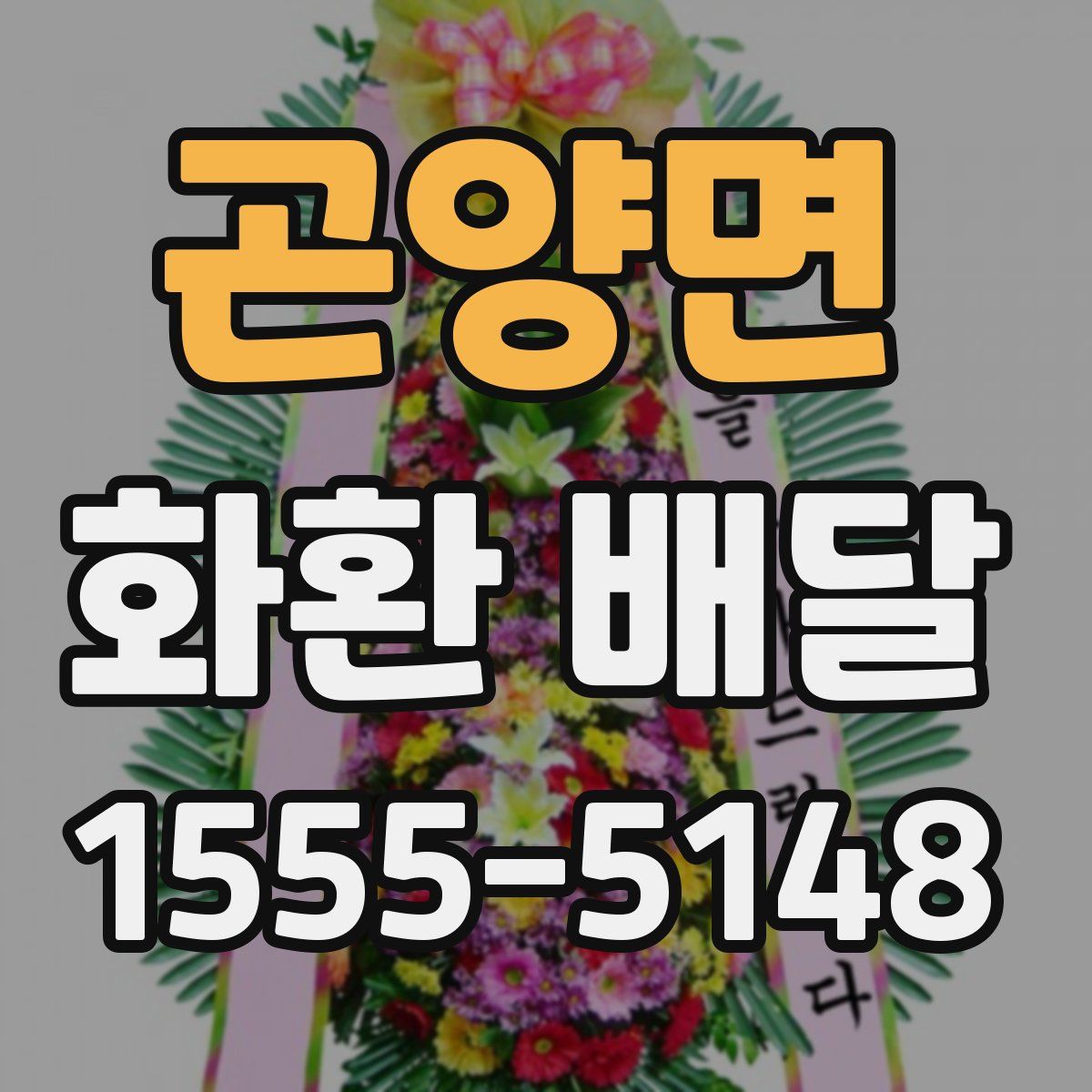 곤양면 화환 배달