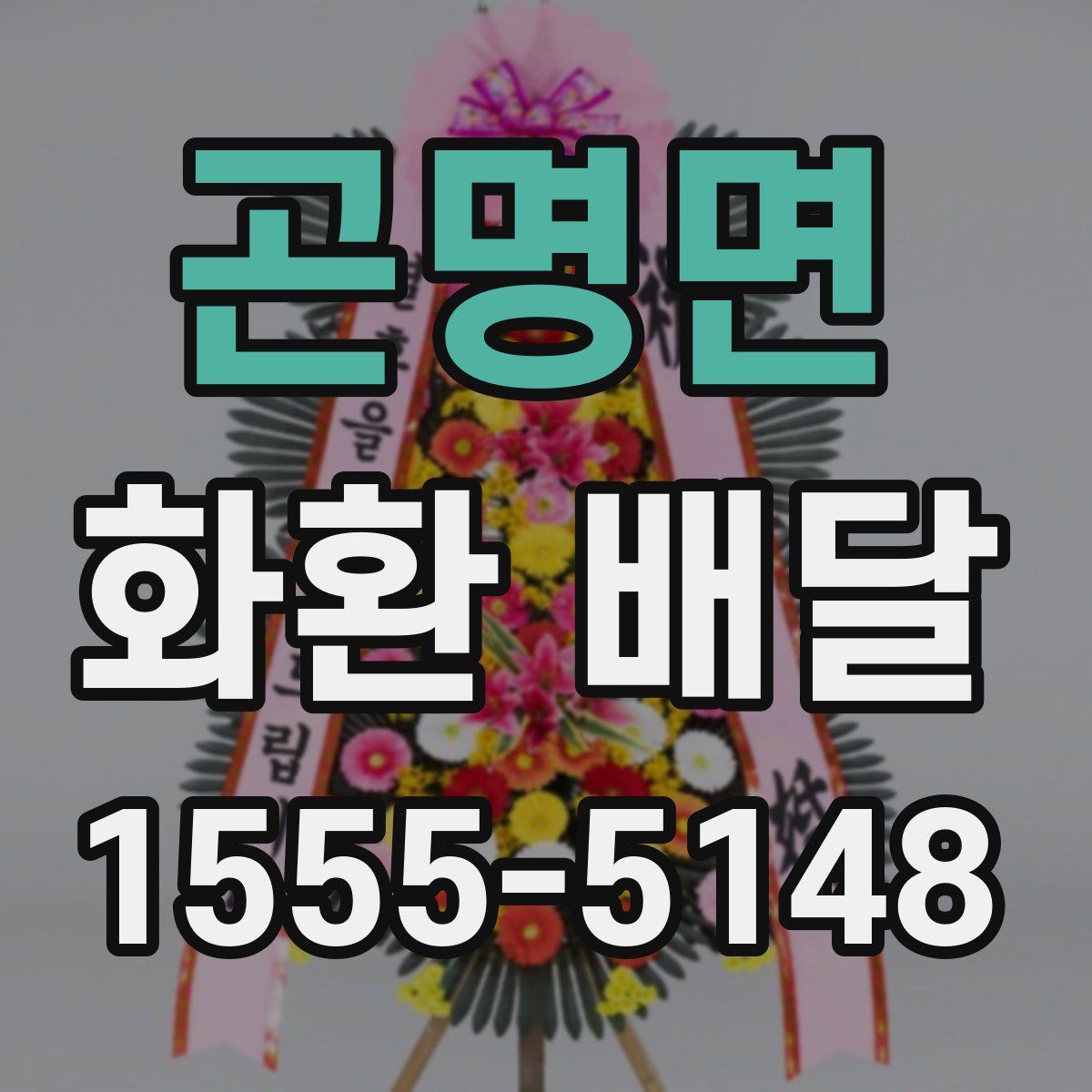곤명면 화환 배달