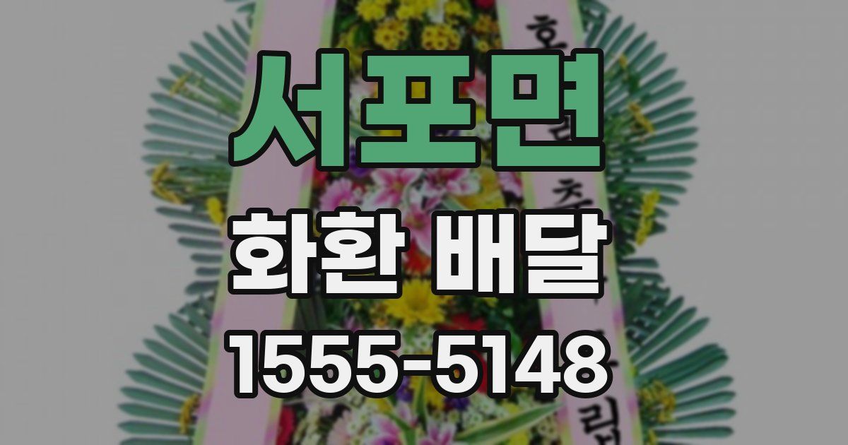서포면 화환 배달
