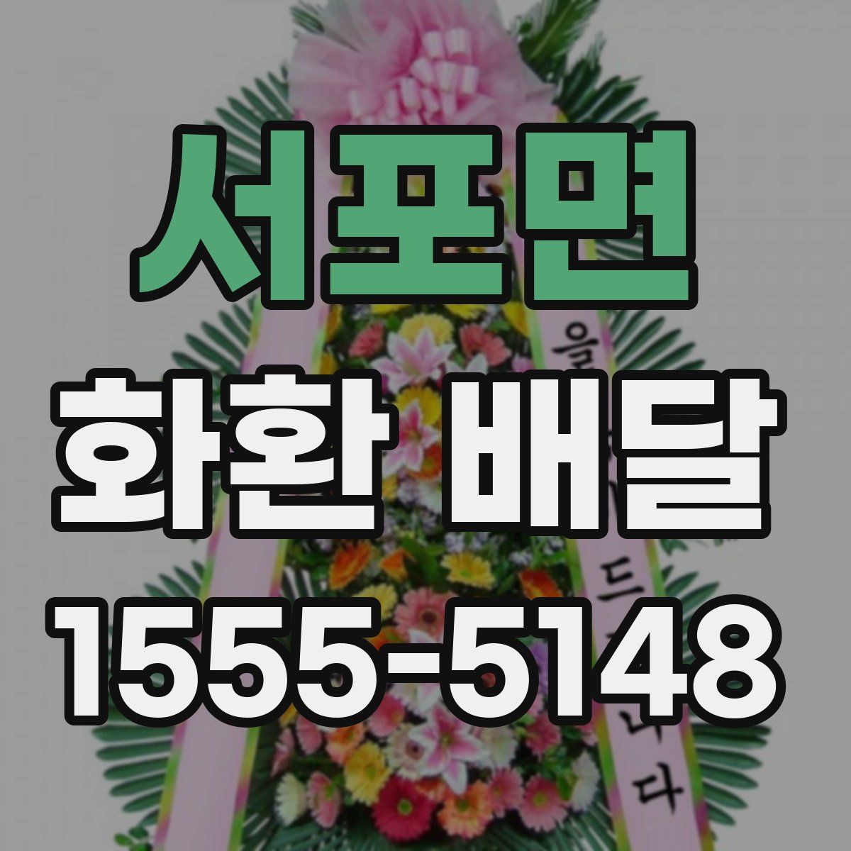 서포면 화환 배달